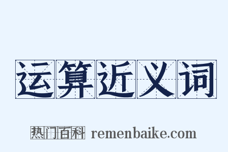 运算近义词是什么意思的图片